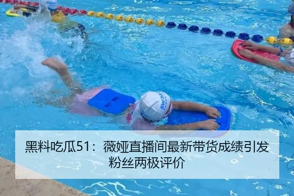 黑料吃瓜51：薇娅直播间最新带货成绩引发粉丝两极评价
